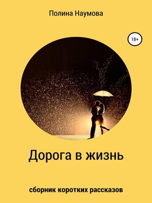 cover image of Дорога в жизнь